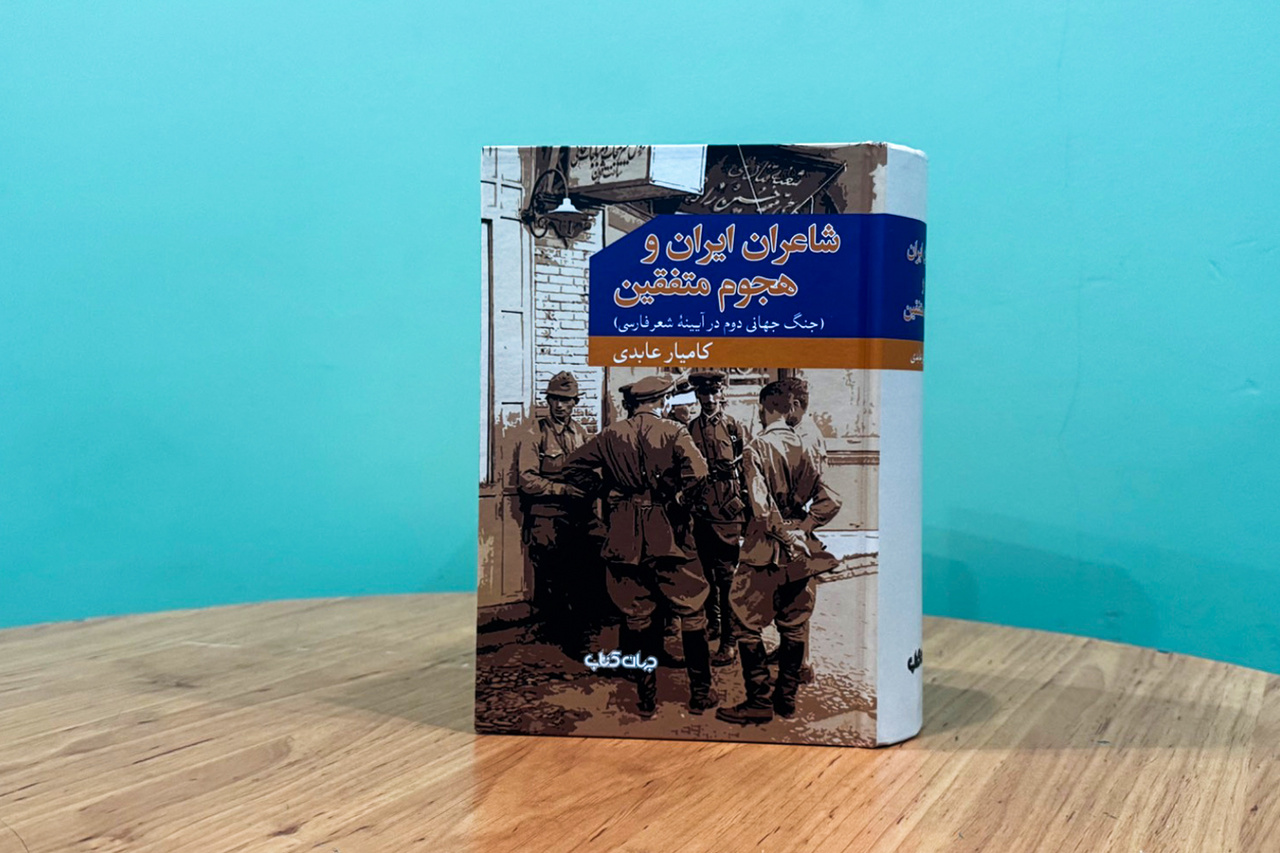 شاعران ایران درباره جنگ جهانی دوم چه شعرهایی سرودهاند؟
