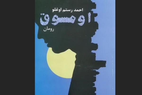 اومسوق؛ رمانی برگرفته از حوادث تاریخی فرقه دموکرات آذربایجان