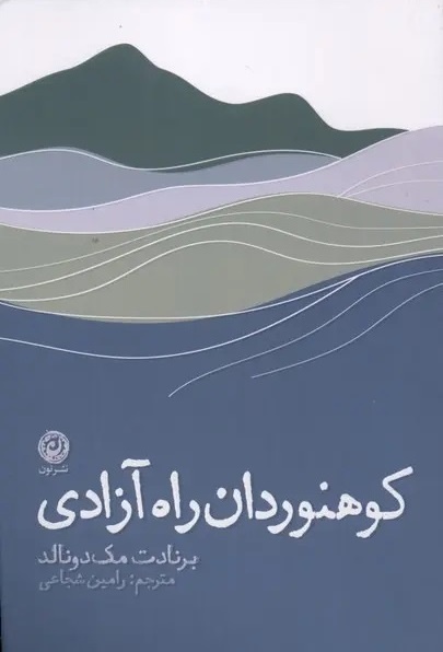 وقتی آزادیخواهی با کوهنوردی در هم می‌آمیزد