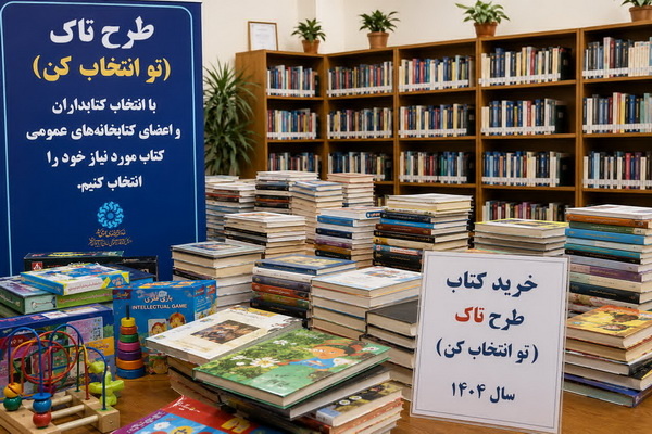 خرید ۲۲۰۰ نسخه کتاب در طرح «تاک» آذربایجان‌شرقی