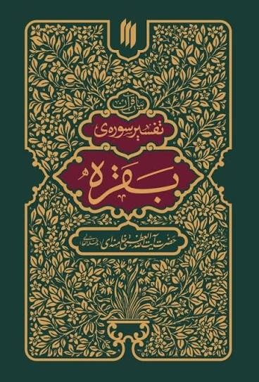 مسئولان بدانند؛ ترویج کلام خدا امتیاز نیست، وظیفه است