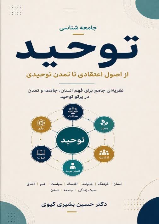 کتاب «جامعه‌شناسی توحید» به جمع کتاب‌های دینی آمد