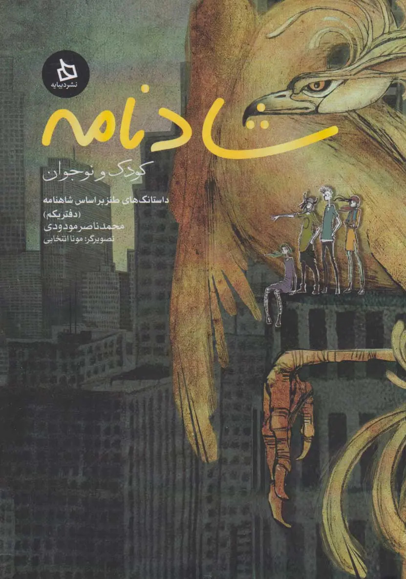 دیدار قهرمانان شاهنامه و کودکان با چاشنی طنز