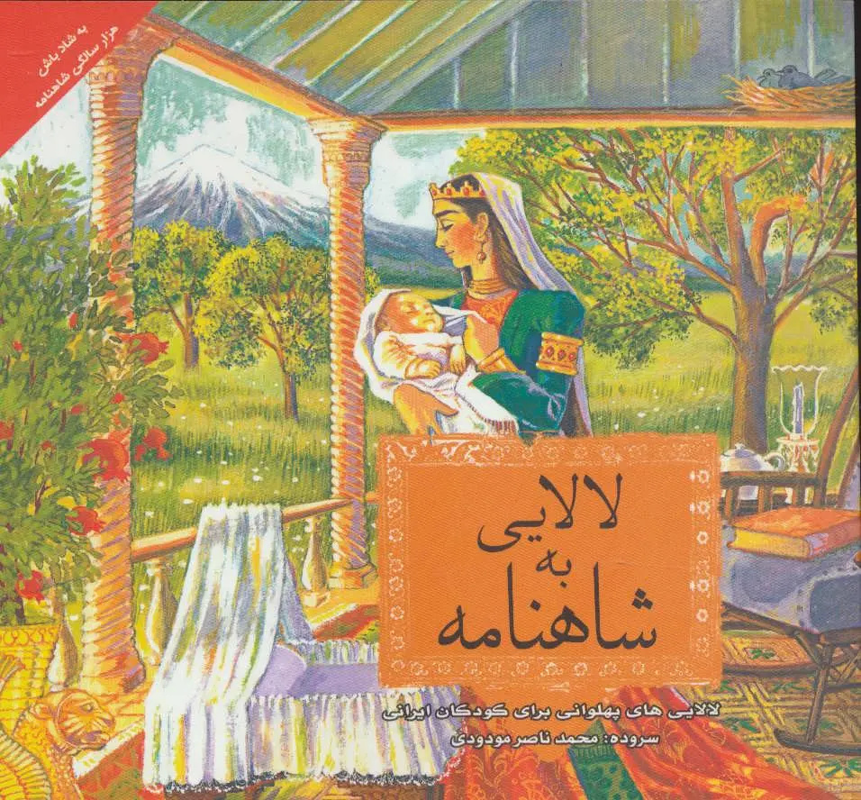 دیدار قهرمانان شاهنامه و کودکان با چاشنی طنز