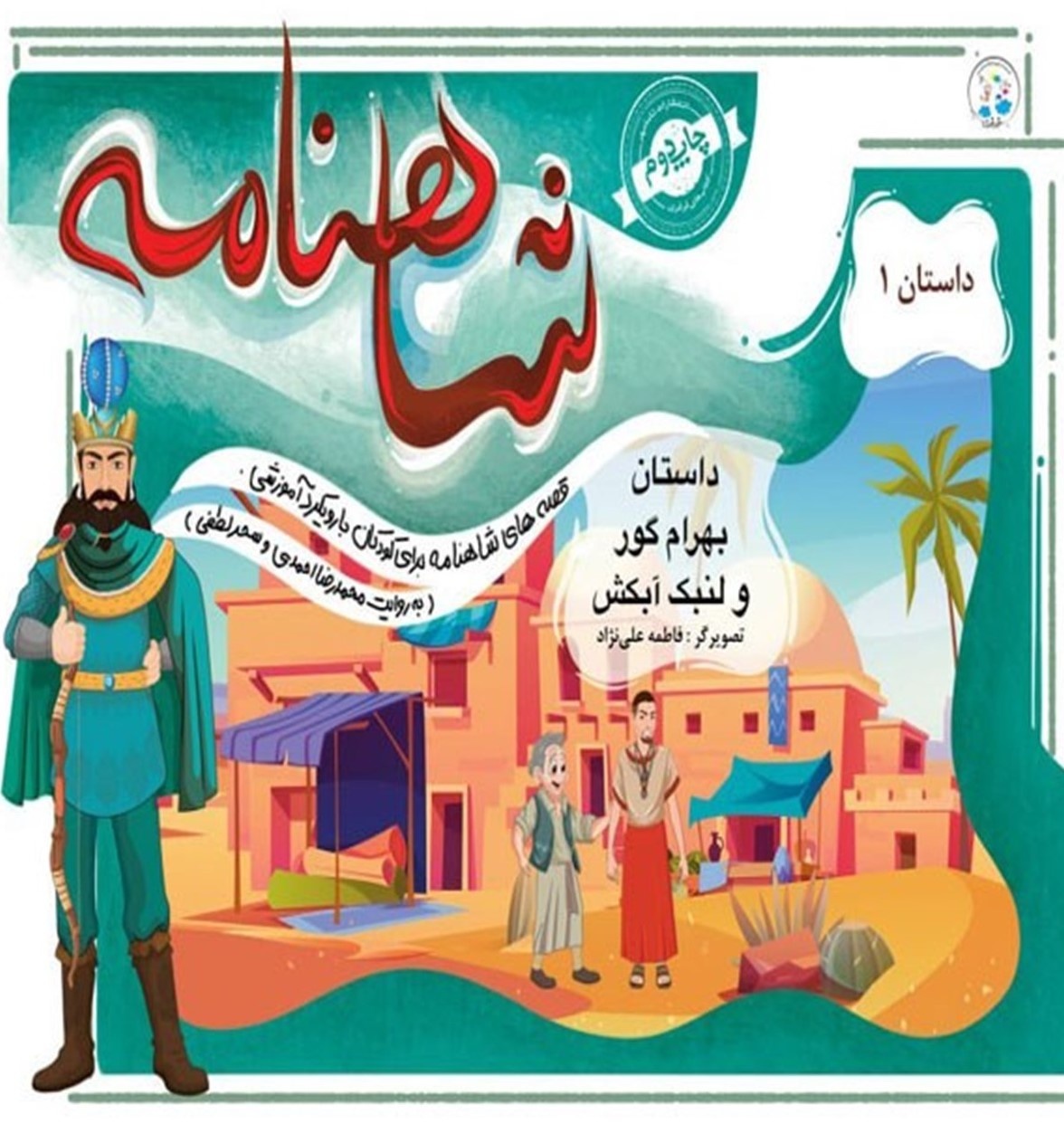 دیدار قهرمانان شاهنامه و کودکان با چاشنی طنز