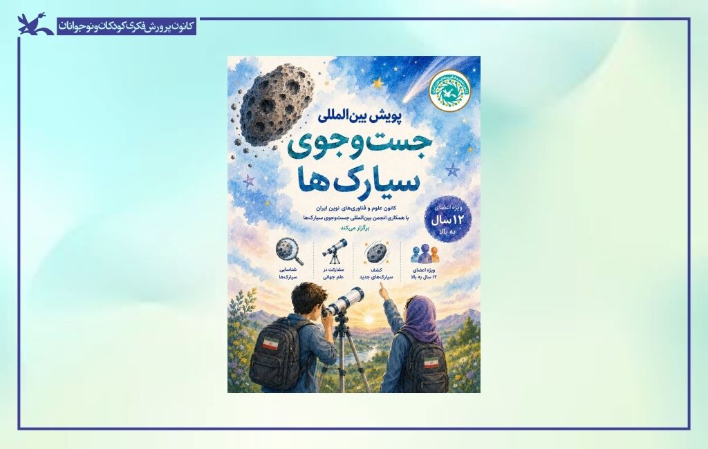 آغاز مأموریت نوجوانان ایرانی برای جست‌وجوی سیارک‌ها