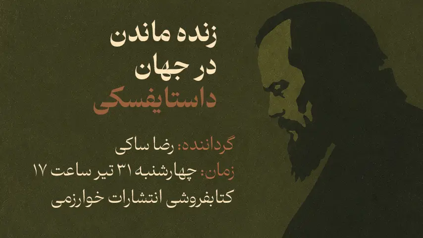 نشست «زنده ماندن در جهان داستایفسکی» برگزار می‌شود
