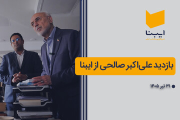 بازدید علی‌اکبر صالحی از خبرگزاری ایبنا