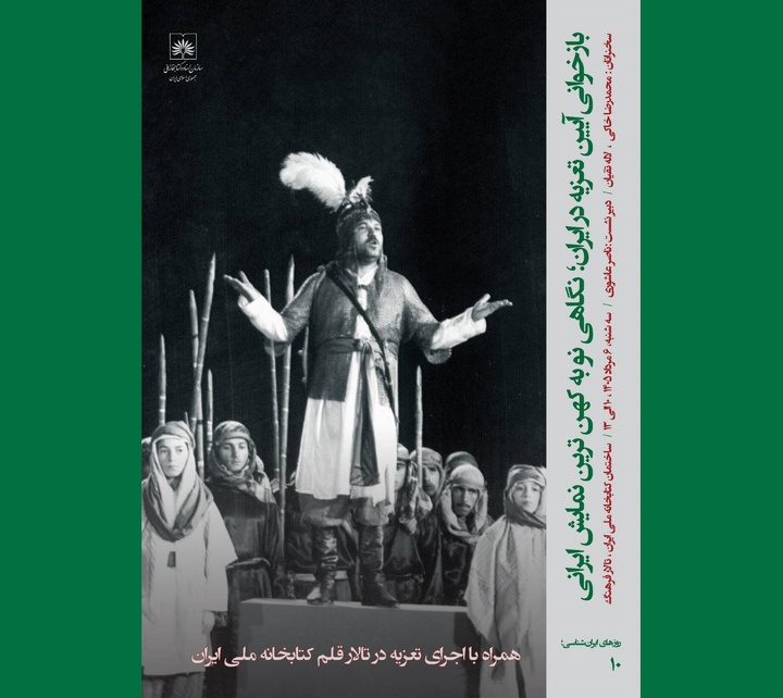 برگزاری نشست «بازخوانی آیین تعزیه در ایران»