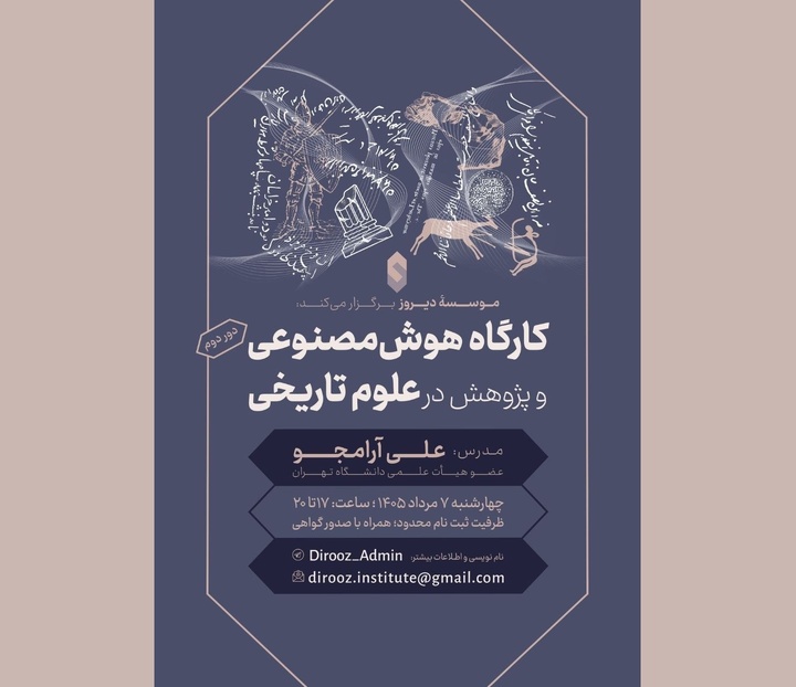 هوش مصنوعی و پژوهش در علوم تاریخی