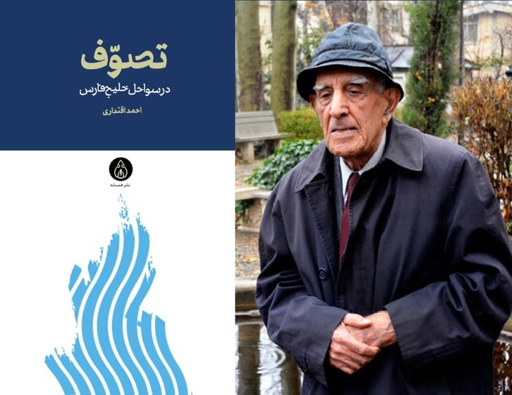 «تصوف در سواحل خلیج فارس» منتشر شد