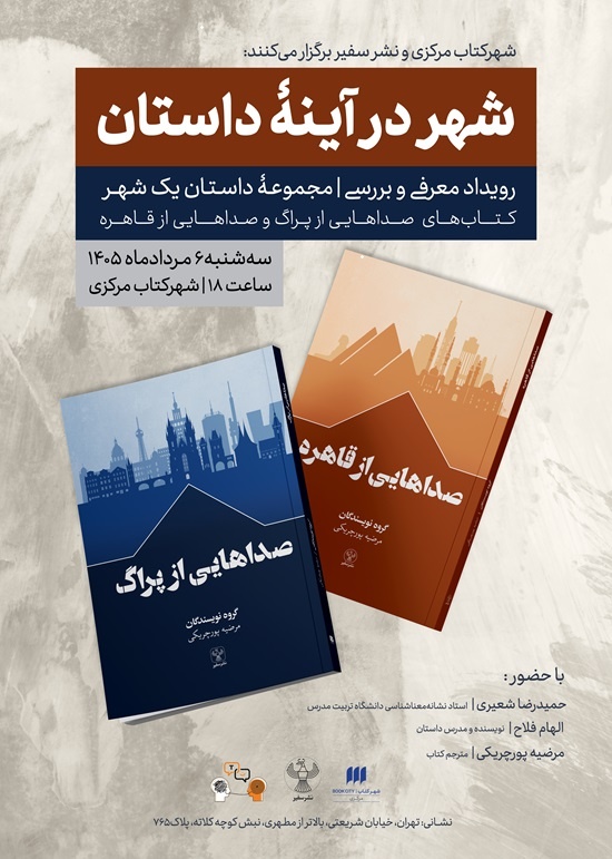 مجموعه «داستان یک شهر» بررسی می‌شود