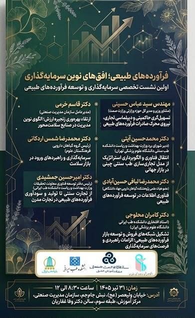 برگزاری نخستین نشست تخصصی سرمایهگذاری و توسعه فرآوردههای طبیعی