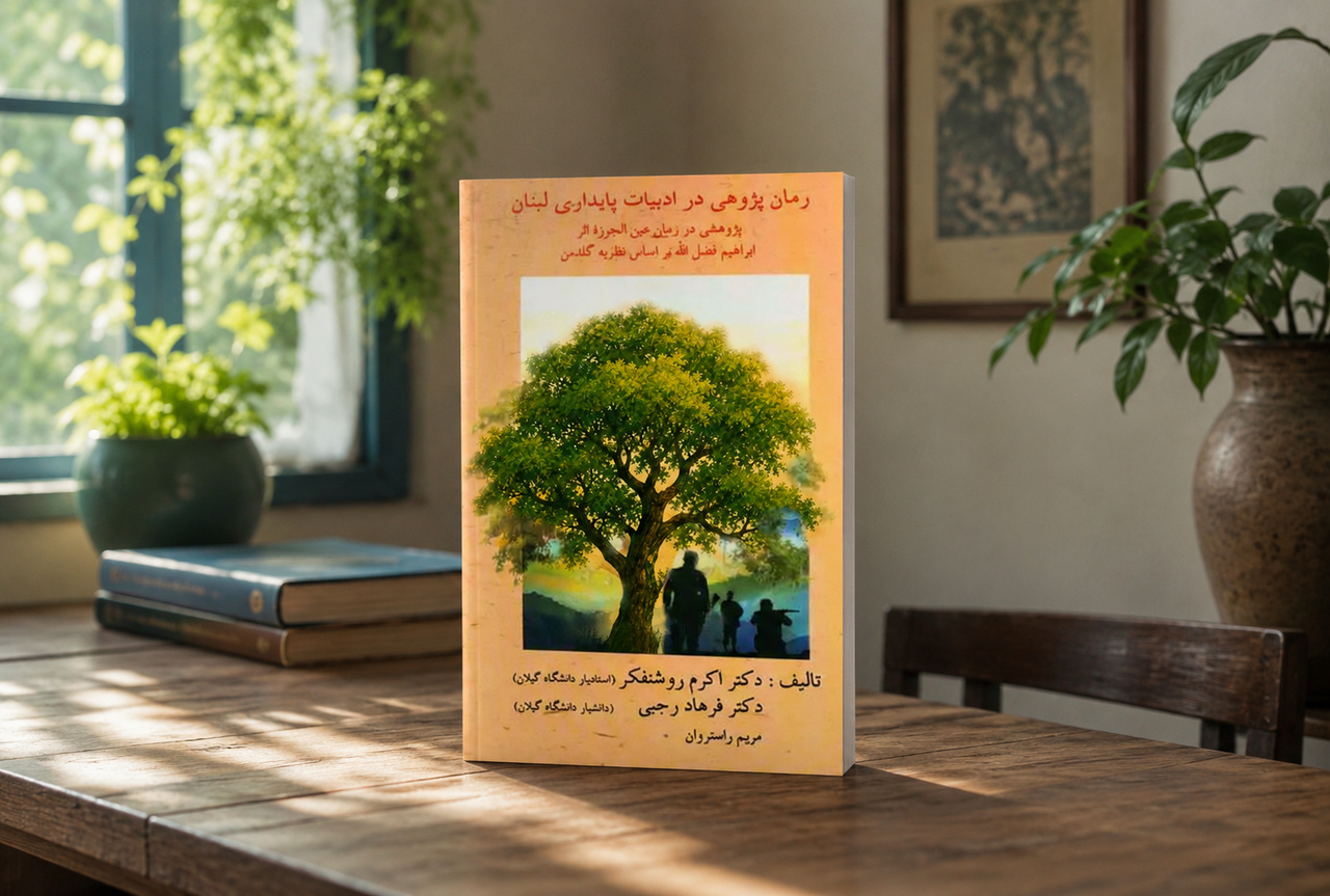 پژوهشی درباره مقاومت و عشق به میهن پژوهشی درباره مقاومت و عشق به میهن