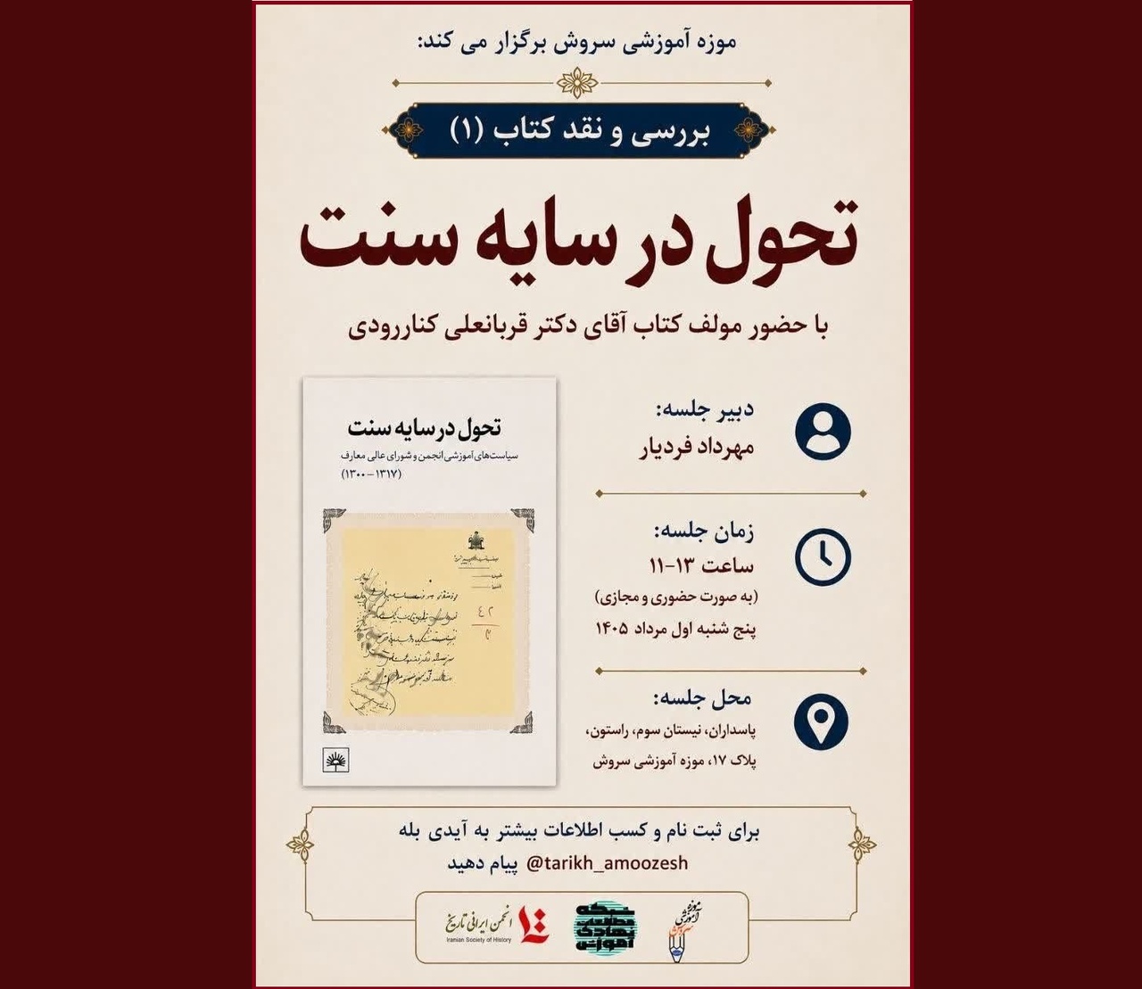 کتاب «تحول در سایه سنت» نقد و بررسی میشود کتاب «تحول در سایه سنت» نقد و بررسی میشود