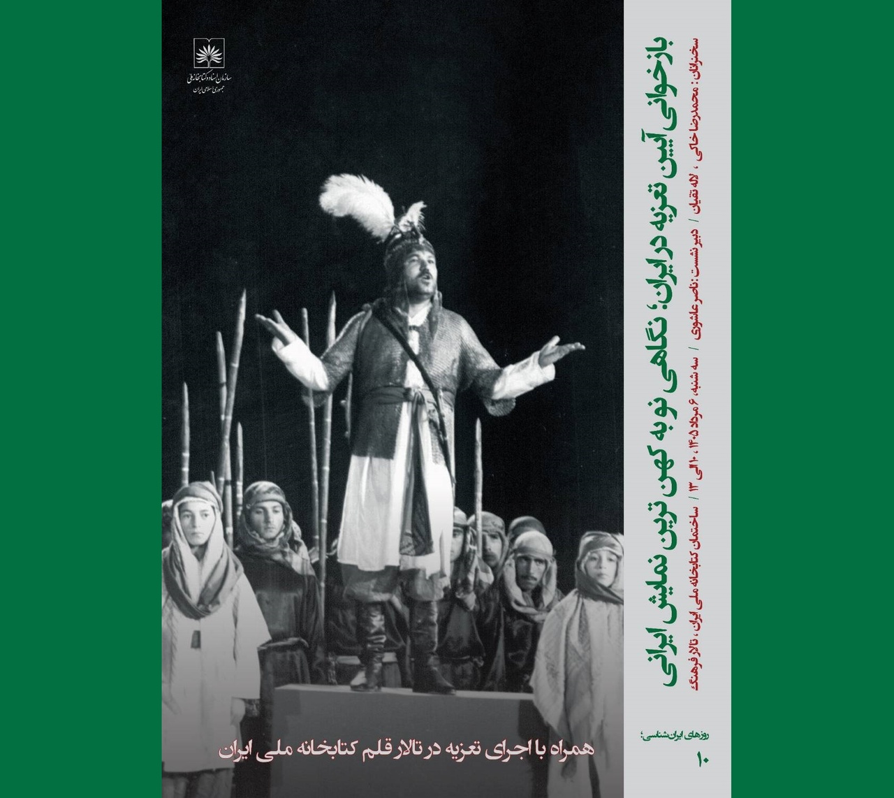 برگزاری نشست «بازخوانی آیین تعزیه در ایران»