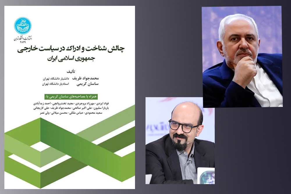 چالش شناخت و ادراک در سیاست خارجی جمهوری اسلامی ایران منتشر شد