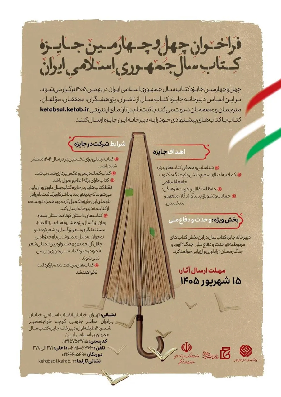 چهل‌وچهارمین جایزه کتاب سال جمهوری اسلامی ایران فراخوان داد