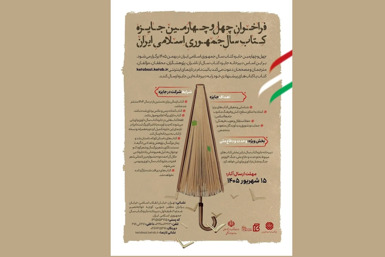 چهل‌وچهارمین جایزه کتاب سال جمهوری اسلامی ایران فراخوان داد