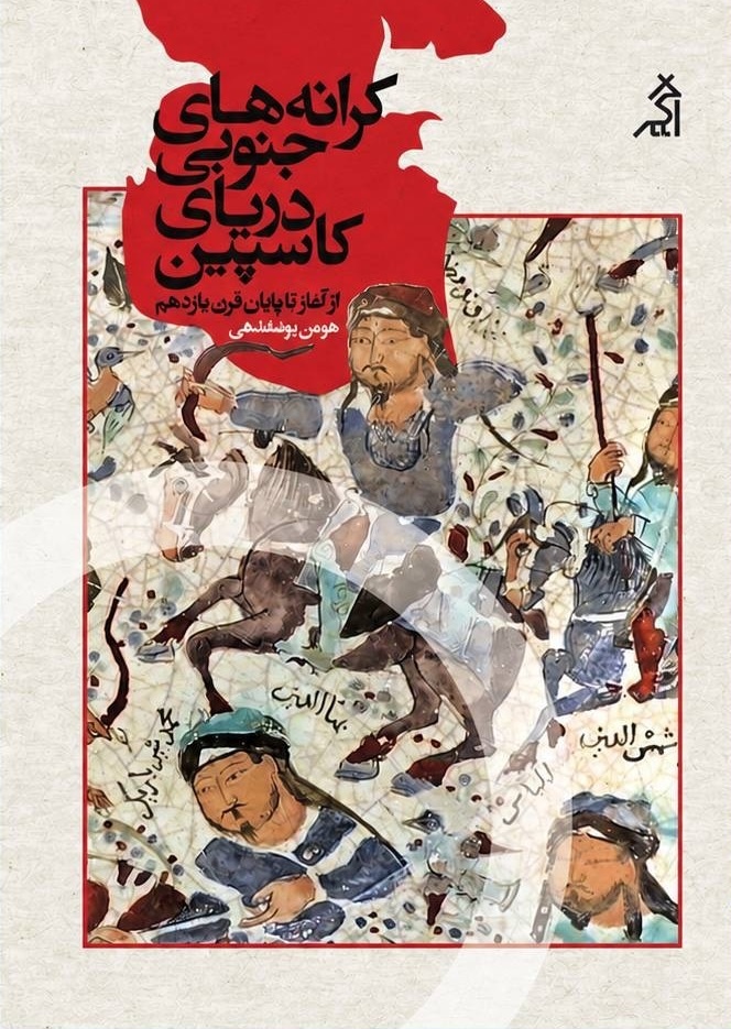 سه هزار سال تاریخ کاسپین