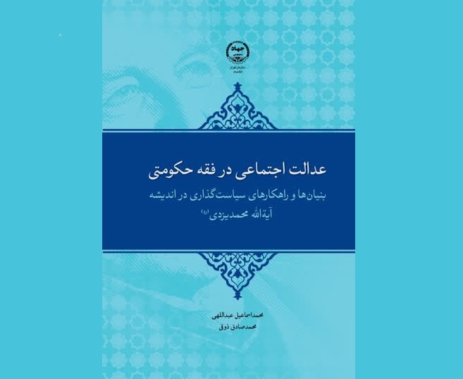 «عدالت اجتماعی در فقه حکومتی» منتشر شد «عدالت اجتماعی در فقه حکومتی» منتشر شد