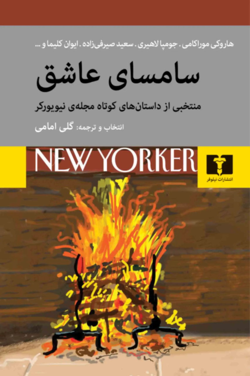سامسای عاشق، آدم می‌شود