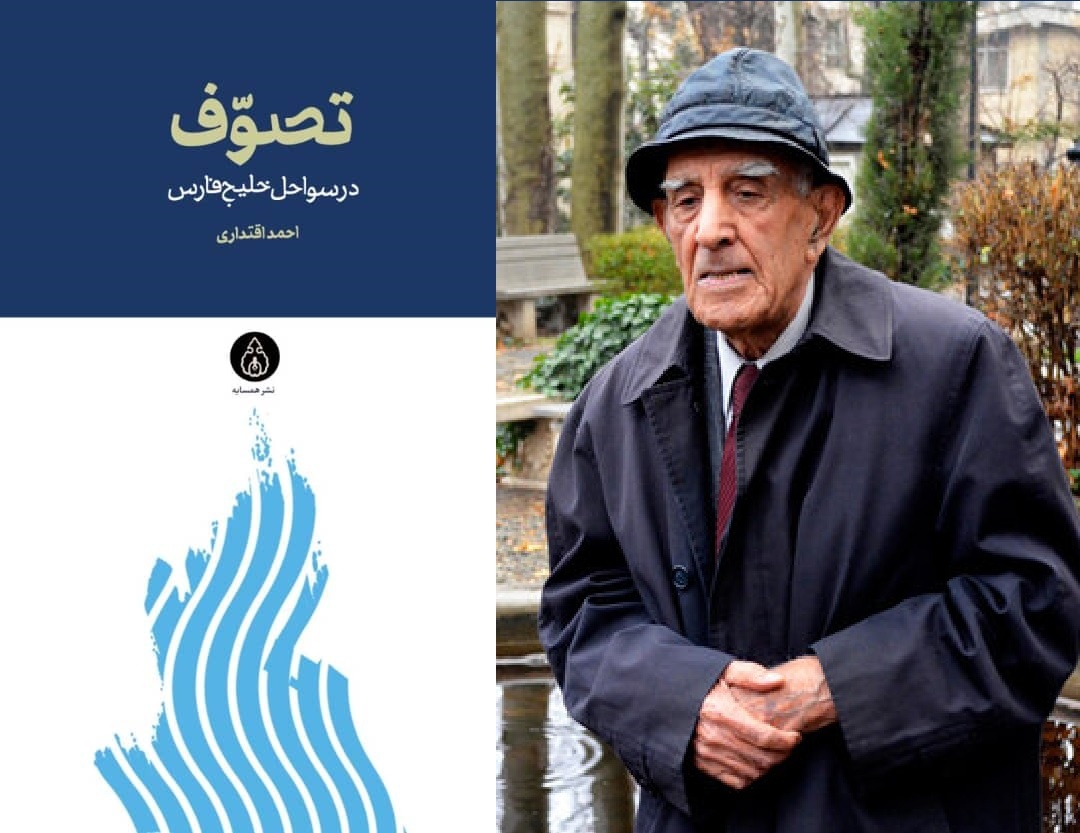 «تصوف در سواحل خلیج فارس» منتشر شد «تصوف در سواحل خلیج فارس» منتشر شد
