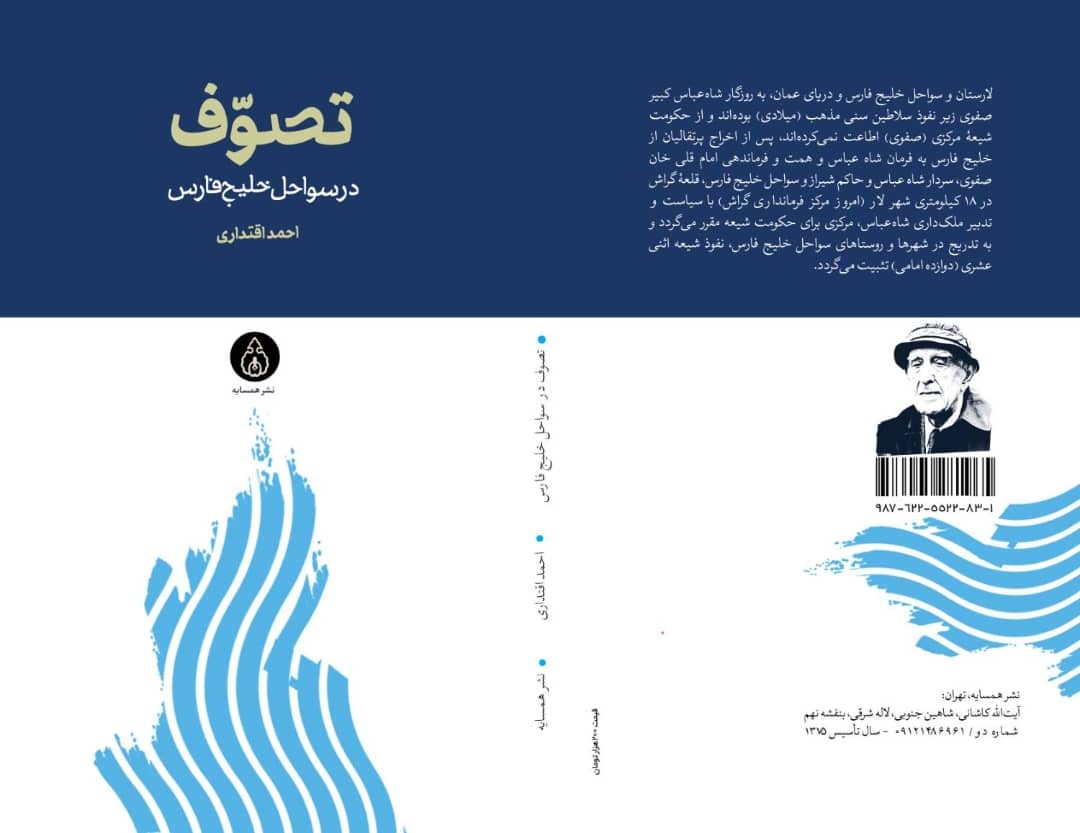 «تصوف در سواحل خلیج فارس» منتشر شد