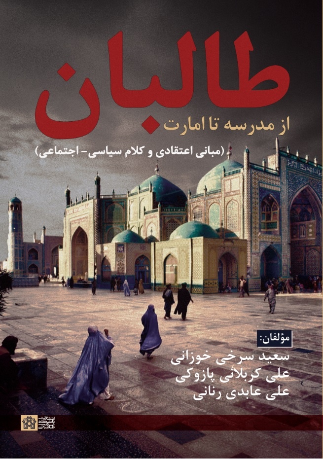 ریشههای اعتقادی بنیادگرایان افغانستان