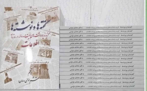 «گفته‌ها و نوشته‌ها» در اراک منتشر شد