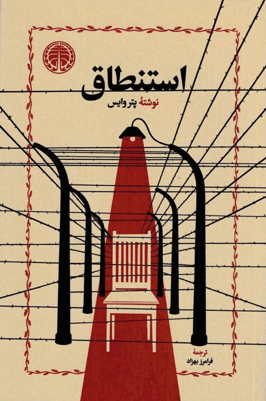 روایتی از اجرای تاریخی «استنطاق» پتر وایس