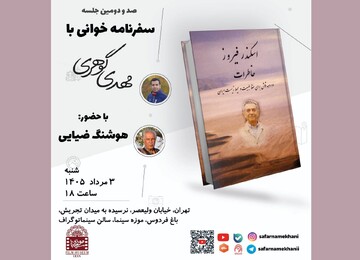 کتاب «خاطرات اسکندر فیروز» پدر محیط‌زیست ایران