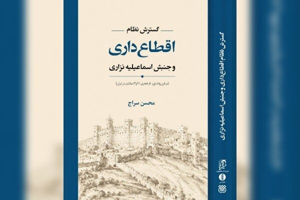 گسترش نظام اَقطاع‌داری و جنبش اسماعیلیه نزاری