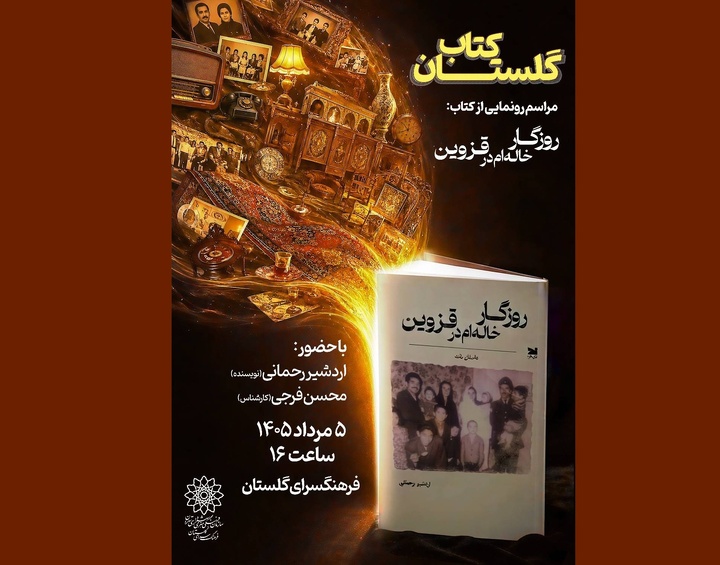 وقتی خاطرات یک خانواده، تاریخ یک شهر را روایت می‌کند
