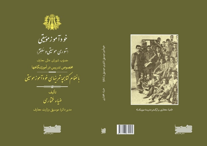 «خود آموز موسیقی (تئوری موسیقی و سلفژ)» به بازار کتاب آمد