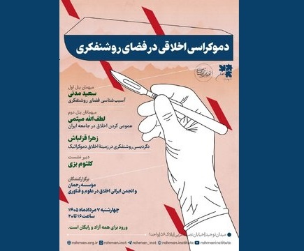نشست «دموکراسی اخلاقی در فضای روشنفکری»