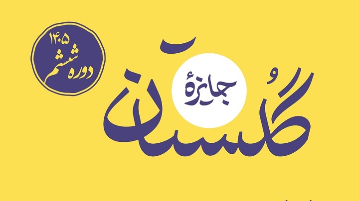 راه‌یافتگان مرحله پایانی ششمین دوره جایزه گلستان معرفی شدند