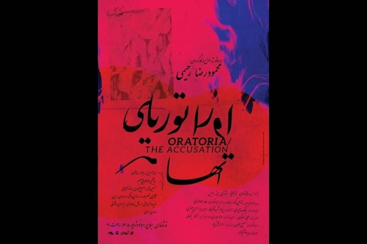 اجرای نمایش «اوراتوریای اتهام» با اقتباسی از نمایشنامه «بازجویی»