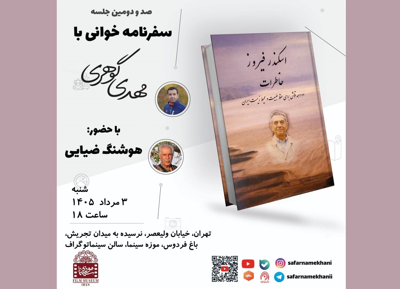 کتاب «خاطرات اسکندر فیروز» پدر محیط‌زیست ایران