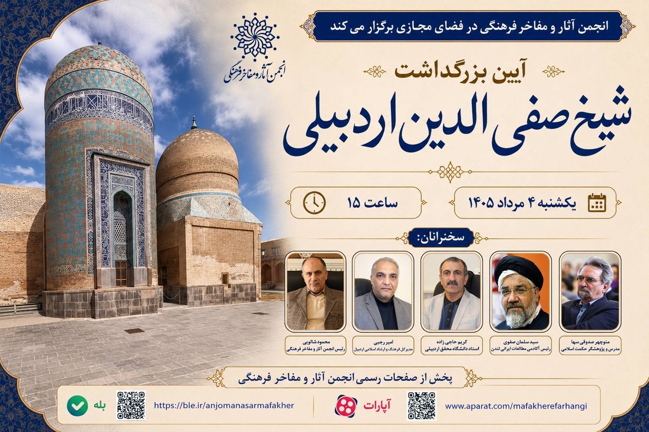 آیین روز بزرگداشت شیخ صفی‌الدین اردبیلی در فضای مجازی