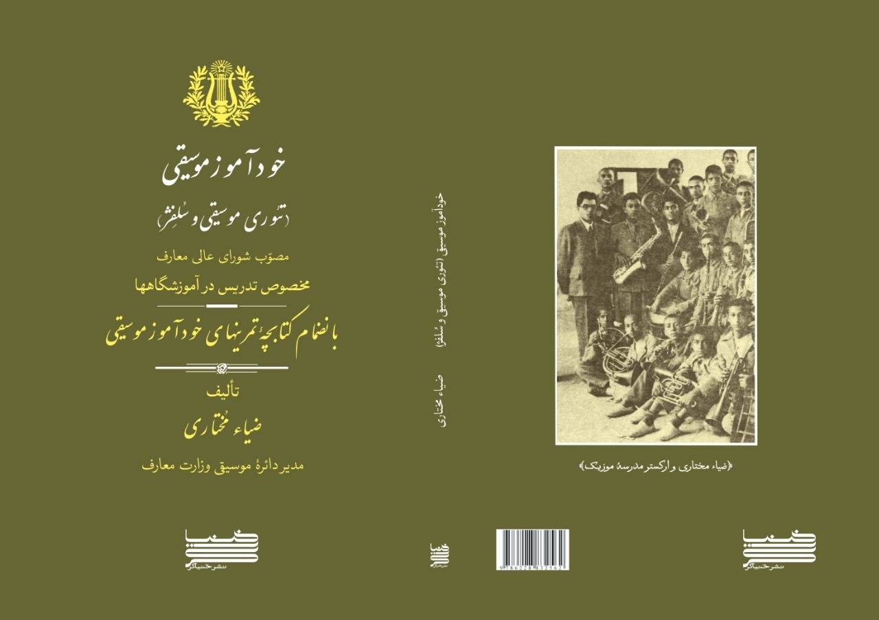 «خود آموز موسیقی (تئوری موسیقی و سلفژ)» به بازار کتاب آمد
