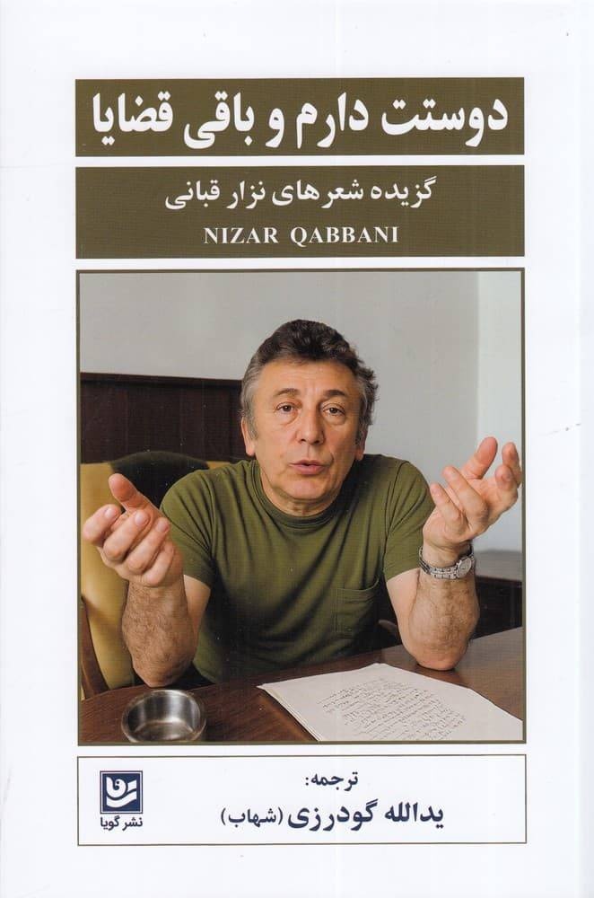 نهمین کتاب نزار قبانی منتشر شد