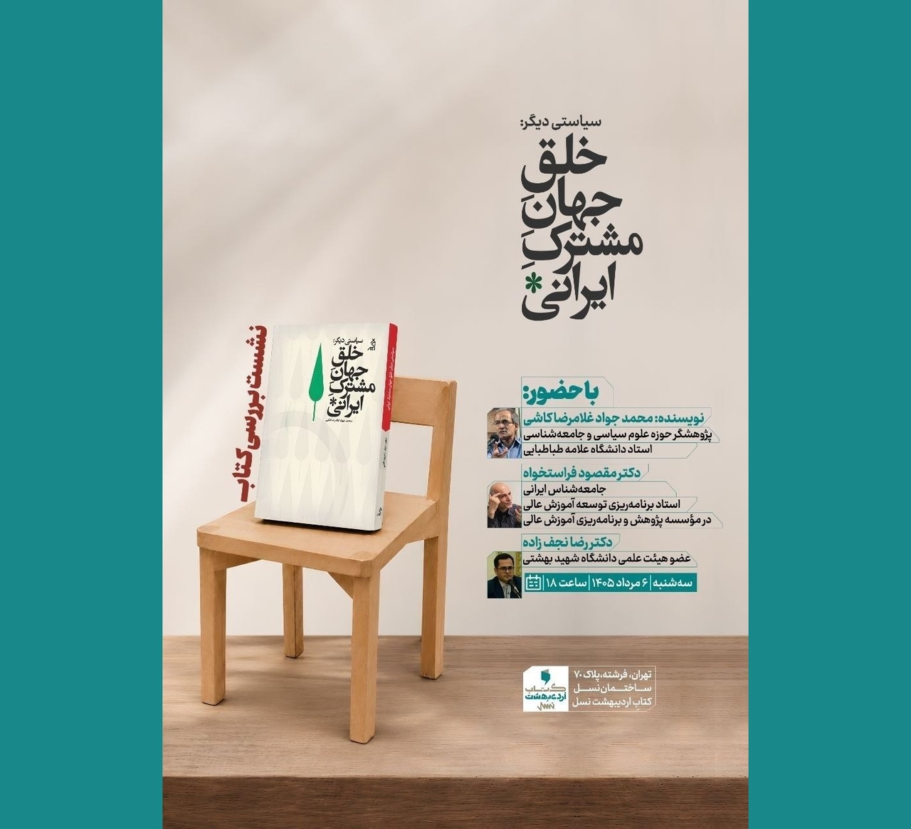 نقد کتاب «خلق جهانِ مشترک ایرانی»