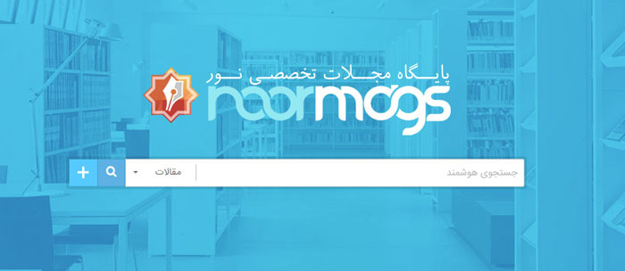 مقالات نورمگز سهزبانه میشوند