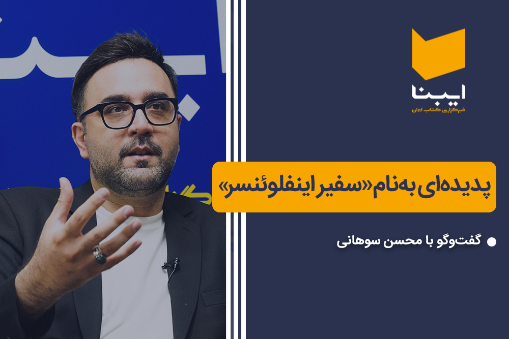 پدیدهای بهنام «سفیر اینفلوئنسر» پدیدهای بهنام «سفیر اینفلوئنسر»