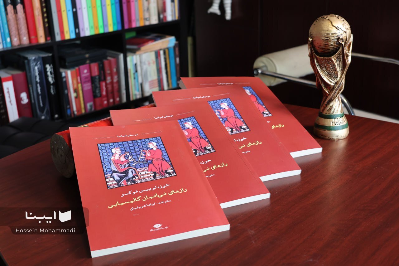 «رازهای نیانبان گالیسیایی» در انتشارات نگاه رونمایی شد