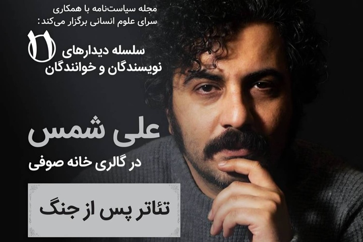 دیدار با علی شمس در خانه صوفی