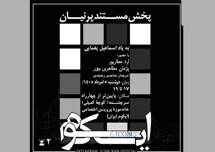 گرامیداشت یاد اسماعیل یغمایی در دوشنبه‌های ایکوم