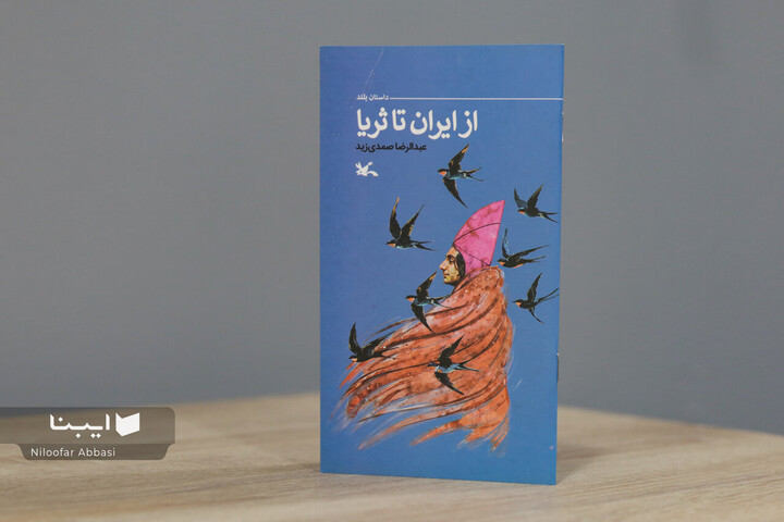 روایتی داستانی از جست‌وجوی حقیقت در مسیر سلمان فارسی