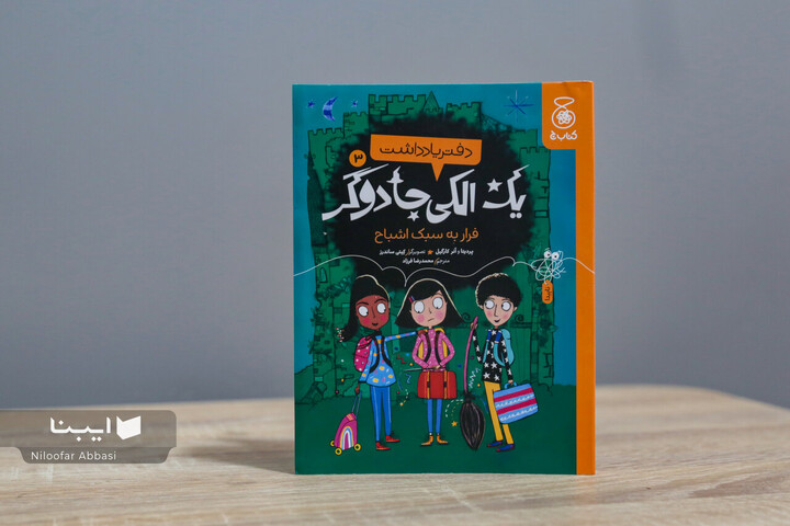 ماجرایی طنزآمیز از هیجان‌های دوران نوجوانی